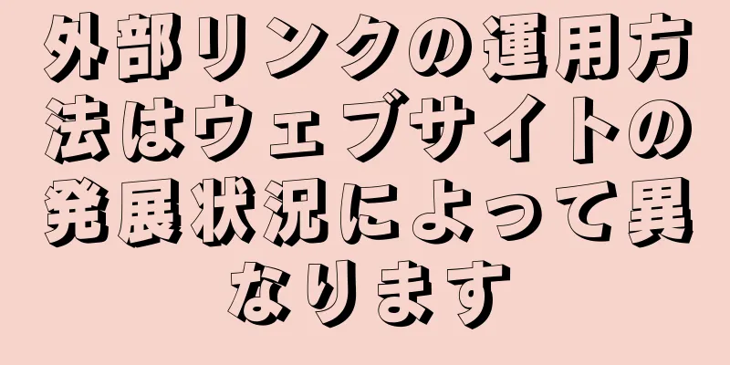 外部リンクの運用方法はウェブサイトの発展状況によって異なります