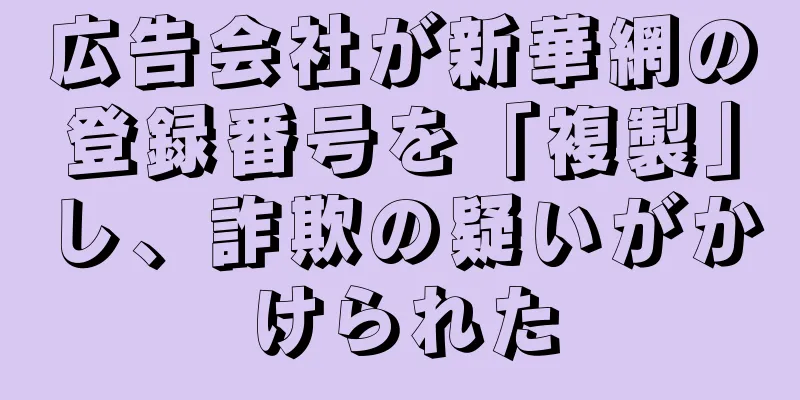 広告会社が新華網の登録番号を「複製」し、詐欺の疑いがかけられた