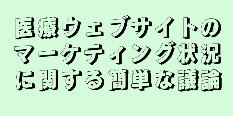 医療ウェブサイトのマーケティング状況に関する簡単な議論