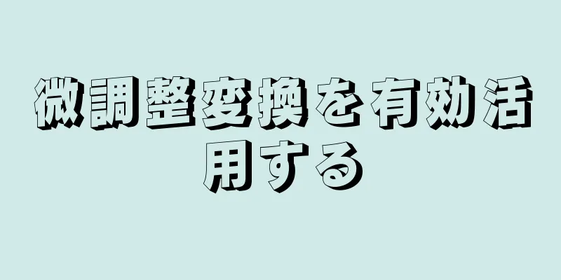 微調整変換を有効活用する