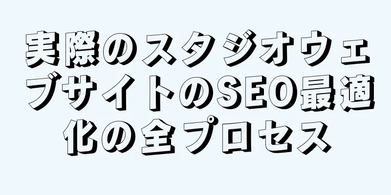 実際のスタジオウェブサイトのSEO最適化の全プロセス
