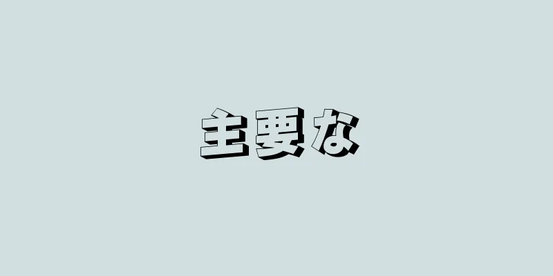 主要な