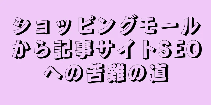 ショッピングモールから記事サイトSEOへの苦難の道