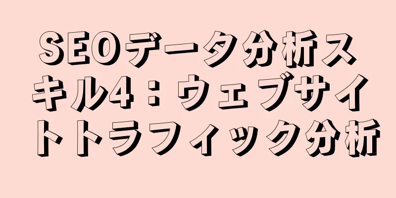 SEOデータ分析スキル4：ウェブサイトトラフィック分析