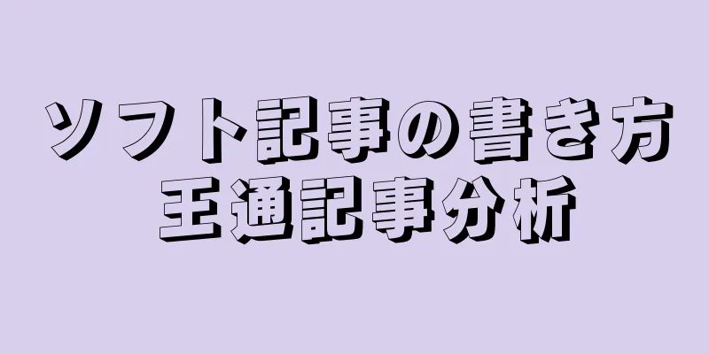 ソフト記事の書き方 王通記事分析