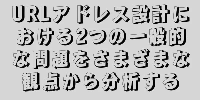 URLアドレス設計における2つの一般的な問題をさまざまな観点から分析する