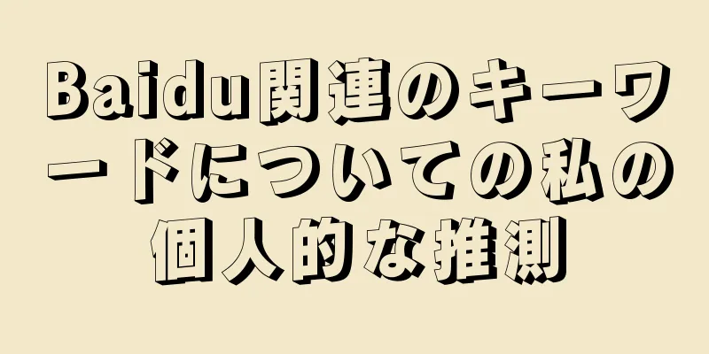 Baidu関連のキーワードについての私の個人的な推測
