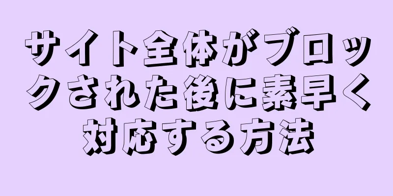サイト全体がブロックされた後に素早く対応する方法