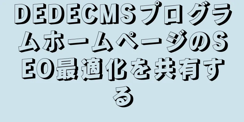 DEDECMSプログラムホームページのSEO最適化を共有する