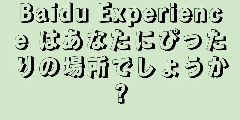 Baidu Experience はあなたにぴったりの場所でしょうか?
