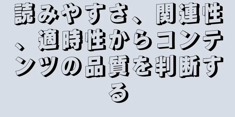 読みやすさ、関連性、適時性からコンテンツの品質を判断する