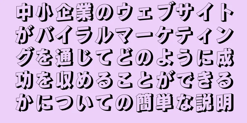 中小企業のウェブサイトがバイラルマーケティングを通じてどのように成功を収めることができるかについての簡単な説明