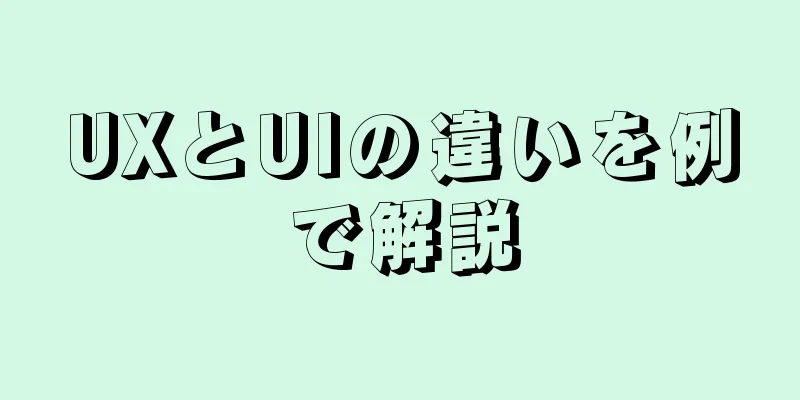 UXとUIの違いを例で解説