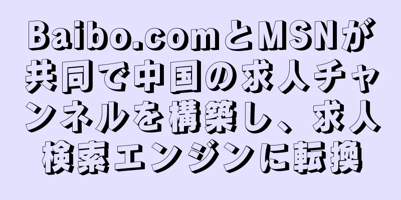 Baibo.comとMSNが共同で中国の求人チャンネルを構築し、求人検索エンジンに転換