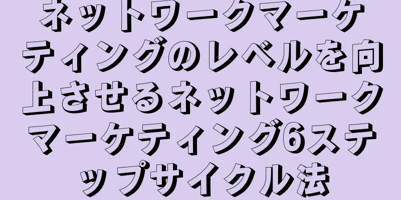 ネットワークマーケティングのレベルを向上させるネットワークマーケティング6ステップサイクル法