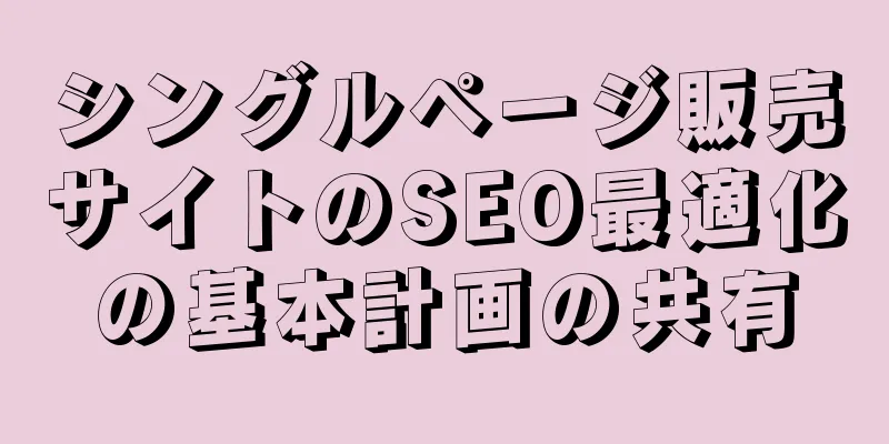 シングルページ販売サイトのSEO最適化の基本計画の共有