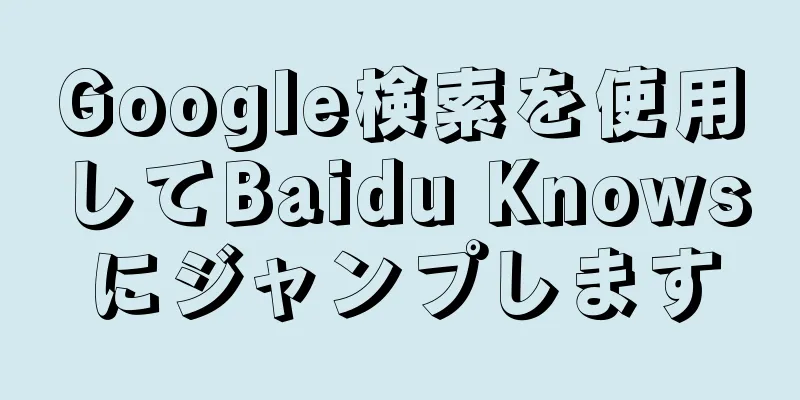 Google検索を使用してBaidu Knowsにジャンプします