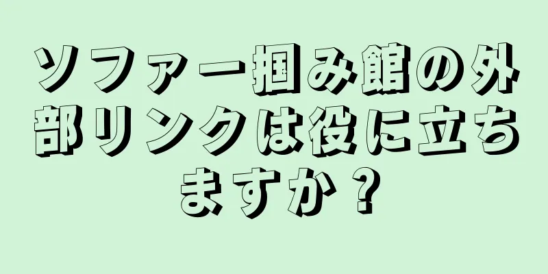ソファー掴み館の外部リンクは役に立ちますか？