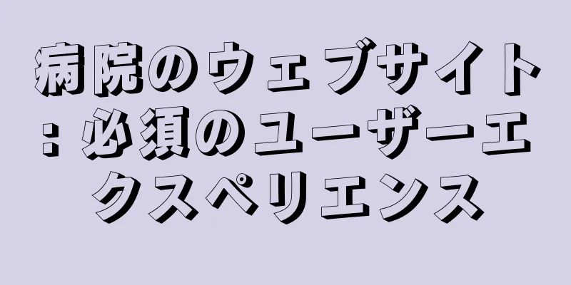 病院のウェブサイト: 必須のユーザーエクスペリエンス