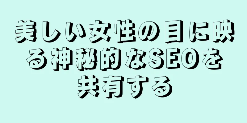 美しい女性の目に映る神秘的なSEOを共有する