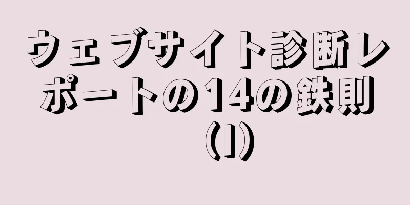 ウェブサイト診断レポートの14の鉄則（I）