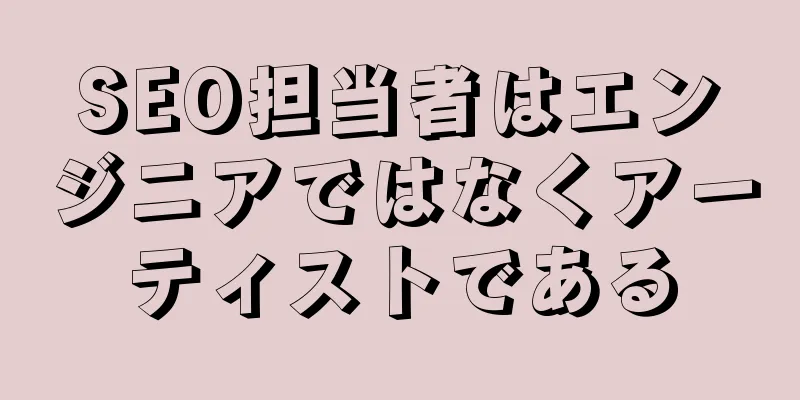 SEO担当者はエンジニアではなくアーティストである