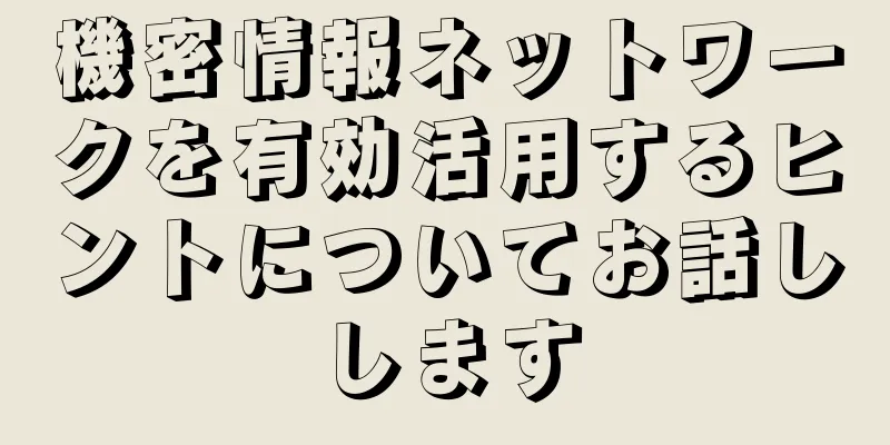 機密情報ネットワークを有効活用するヒントについてお話しします