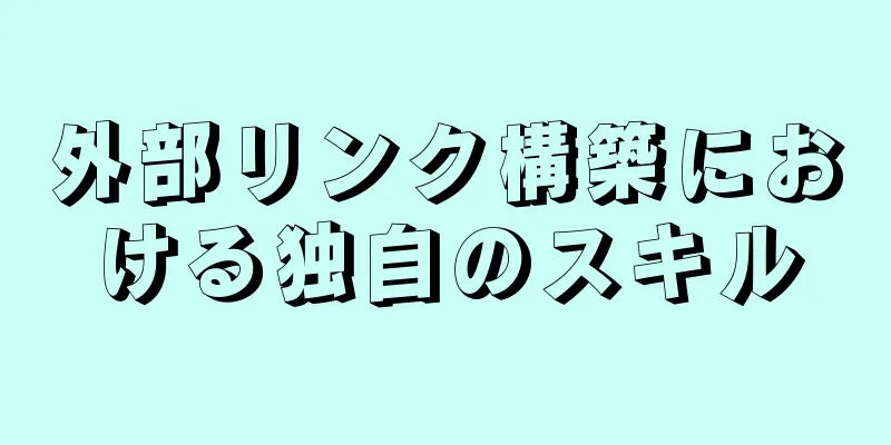 外部リンク構築における独自のスキル