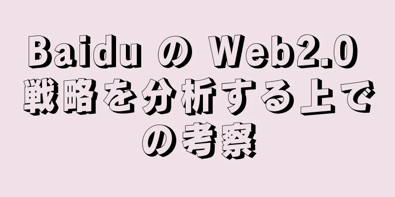 Baidu の Web2.0 戦略を分析する上での考察