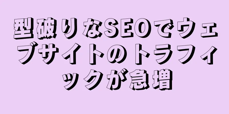 型破りなSEOでウェブサイトのトラフィックが急増