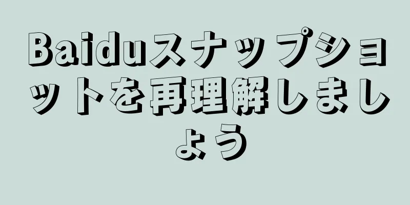 Baiduスナップショットを再理解しましょう