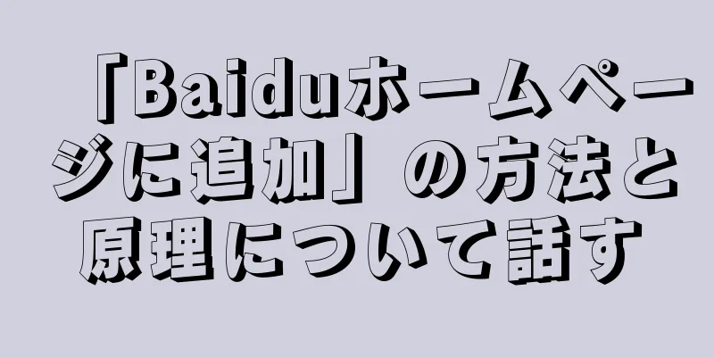 「Baiduホームページに追加」の方法と原理について話す