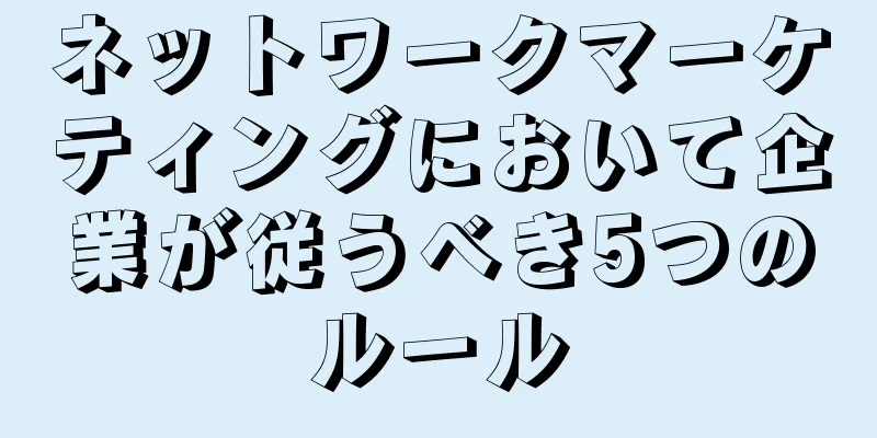 ネットワークマーケティングにおいて企業が従うべき5つのルール