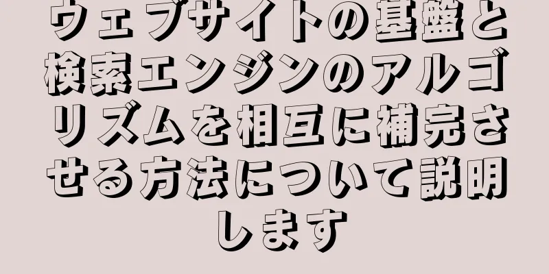 ウェブサイトの基盤と検索エンジンのアルゴリズムを相互に補完させる方法について説明します
