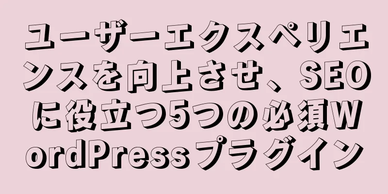 ユーザーエクスペリエンスを向上させ、SEOに役立つ5つの必須WordPressプラグイン