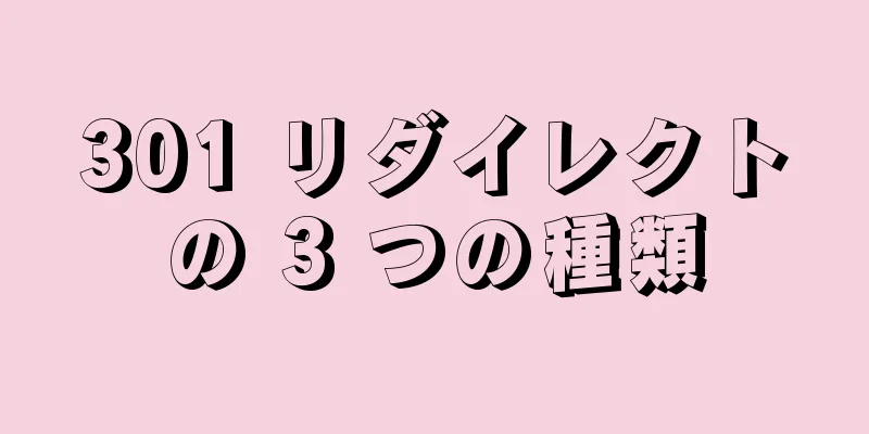 301 リダイレクトの 3 つの種類