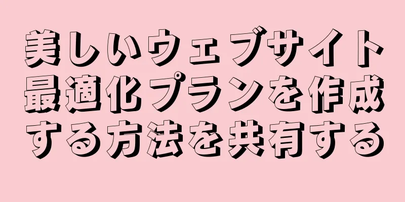 美しいウェブサイト最適化プランを作成する方法を共有する