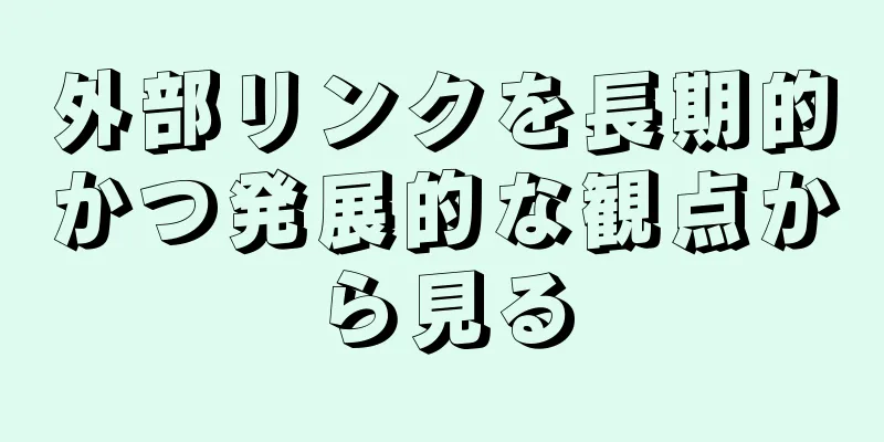 外部リンクを長期的かつ発展的な観点から見る