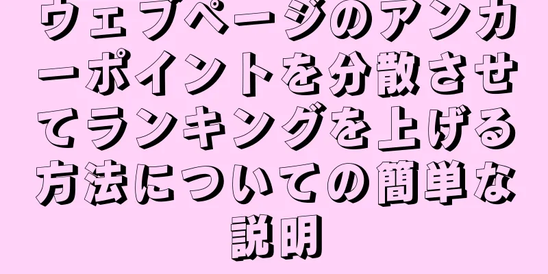 ウェブページのアンカーポイントを分散させてランキングを上げる方法についての簡単な説明