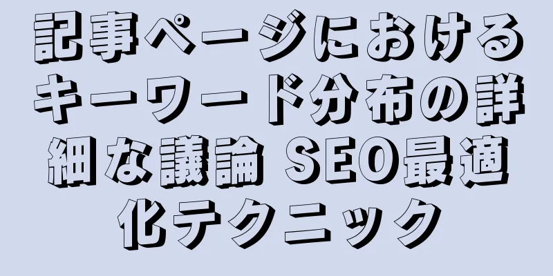 記事ページにおけるキーワード分布の詳細な議論 SEO最適化テクニック