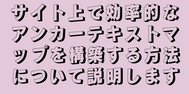 サイト上で効率的なアンカーテキストマップを構築する方法について説明します