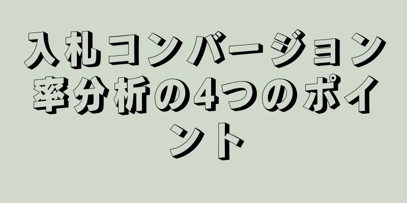 入札コンバージョン率分析の4つのポイント