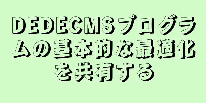 DEDECMSプログラムの基本的な最適化を共有する