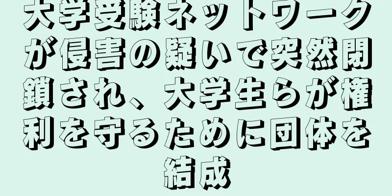 大学受験ネットワークが侵害の疑いで突然閉鎖され、大学生らが権利を守るために団体を結成