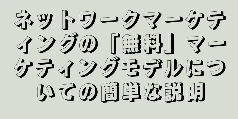 ネットワークマーケティングの「無料」マーケティングモデルについての簡単な説明
