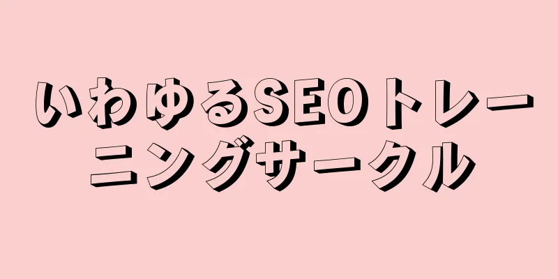 いわゆるSEOトレーニングサークル