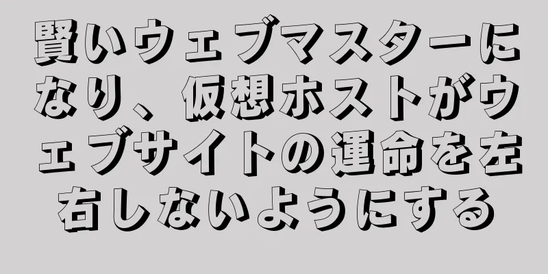 賢いウェブマスターになり、仮想ホストがウェブサイトの運命を左右しないようにする