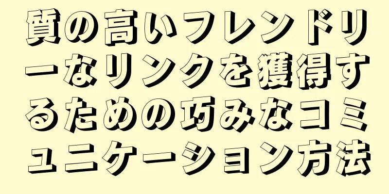質の高いフレンドリーなリンクを獲得するための巧みなコミュニケーション方法