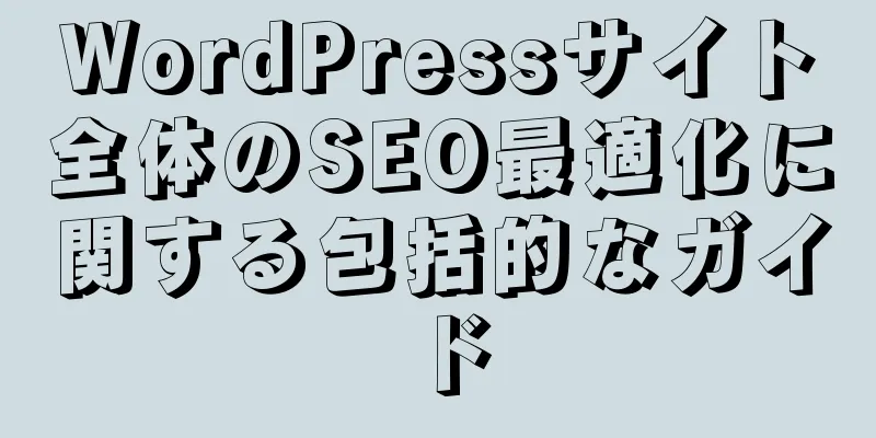WordPressサイト全体のSEO最適化に関する包括的なガイド