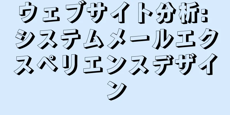 ウェブサイト分析: システムメールエクスペリエンスデザイン